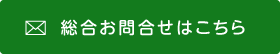 総合お問合わせはこちら