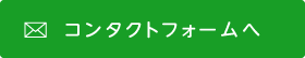 コンタクトフォームへ