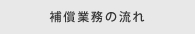 補償業務の流れ