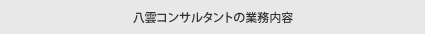 八雲コンサルタントの業務内容