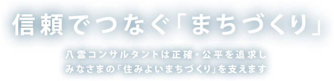 信頼でつなぐ「まちづくり」