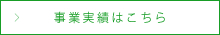 事業実績はこちら